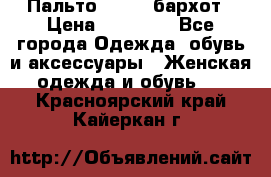 Пальто la rok бархот › Цена ­ 10 000 - Все города Одежда, обувь и аксессуары » Женская одежда и обувь   . Красноярский край,Кайеркан г.